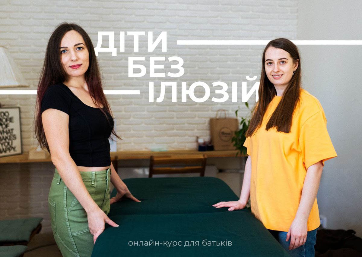 Діти без ілюзій